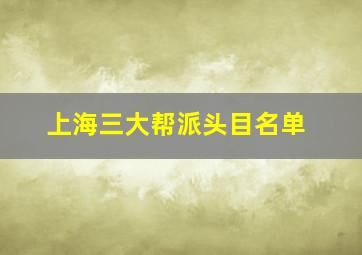 上海三大帮派头目名单