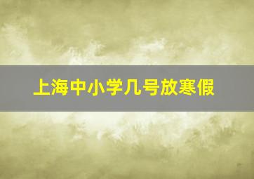 上海中小学几号放寒假