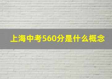 上海中考560分是什么概念