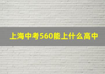 上海中考560能上什么高中