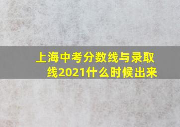 上海中考分数线与录取线2021什么时候出来