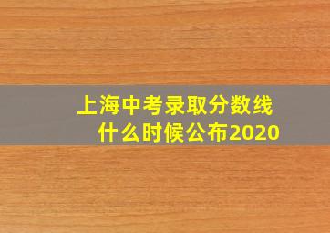 上海中考录取分数线什么时候公布2020