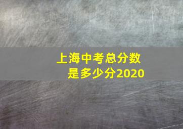 上海中考总分数是多少分2020