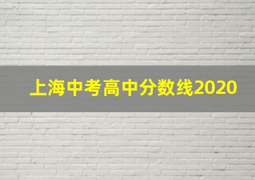 上海中考高中分数线2020