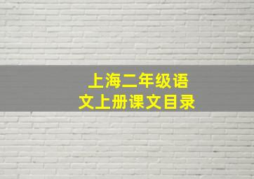 上海二年级语文上册课文目录