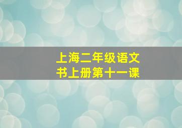 上海二年级语文书上册第十一课