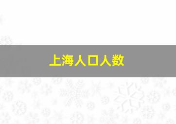 上海人口人数