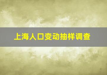 上海人口变动抽样调查