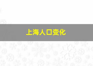 上海人口变化