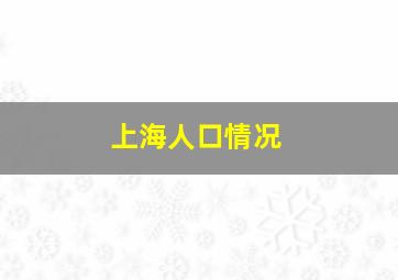 上海人口情况