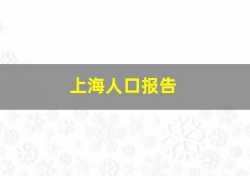 上海人口报告