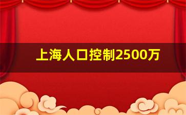 上海人口控制2500万