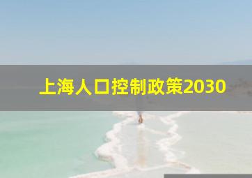 上海人口控制政策2030