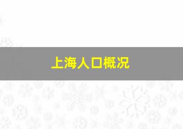 上海人口概况