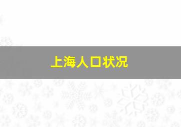 上海人口状况