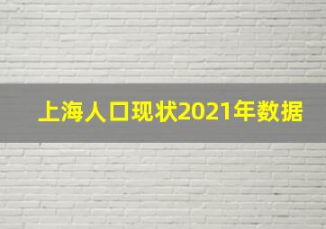 上海人口现状2021年数据