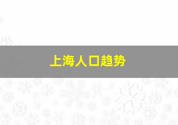 上海人口趋势