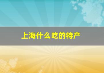 上海什么吃的特产