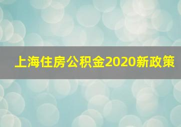 上海住房公积金2020新政策