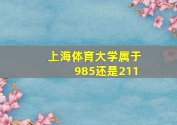 上海体育大学属于985还是211