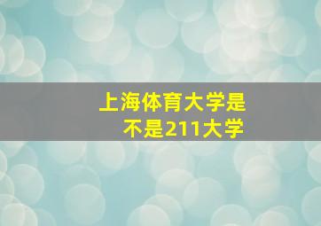 上海体育大学是不是211大学