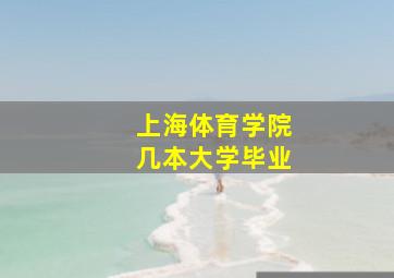 上海体育学院几本大学毕业