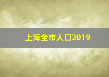 上海全市人口2019