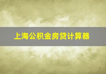 上海公积金房贷计算器