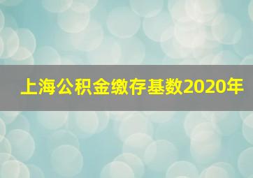 上海公积金缴存基数2020年