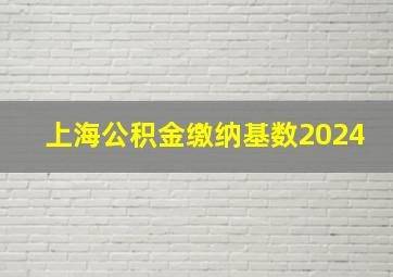 上海公积金缴纳基数2024