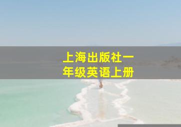 上海出版社一年级英语上册