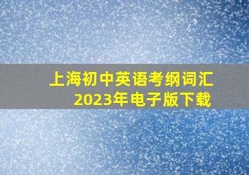 上海初中英语考纲词汇2023年电子版下载