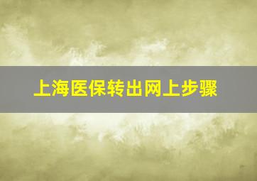 上海医保转出网上步骤