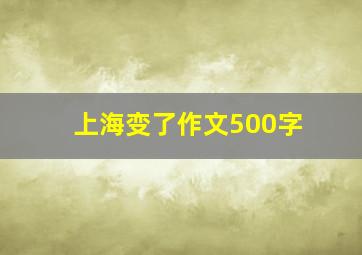 上海变了作文500字