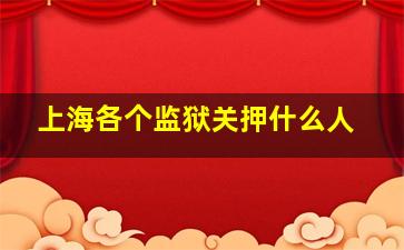 上海各个监狱关押什么人