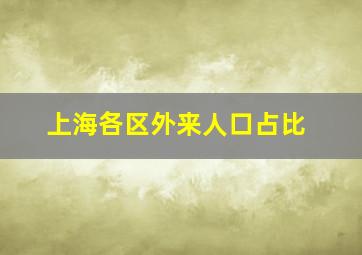 上海各区外来人口占比