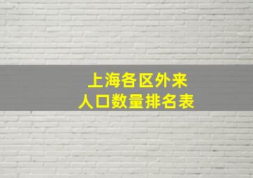 上海各区外来人口数量排名表