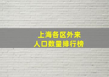 上海各区外来人口数量排行榜