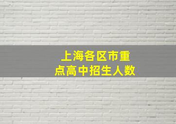 上海各区市重点高中招生人数