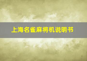 上海名雀麻将机说明书