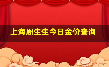 上海周生生今日金价查询