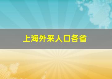 上海外来人口各省