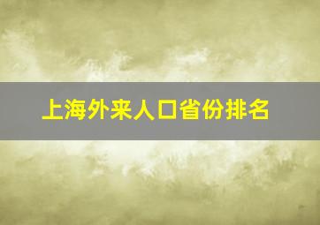 上海外来人口省份排名