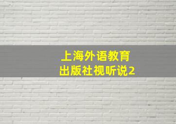 上海外语教育出版社视听说2