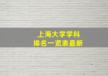 上海大学学科排名一览表最新