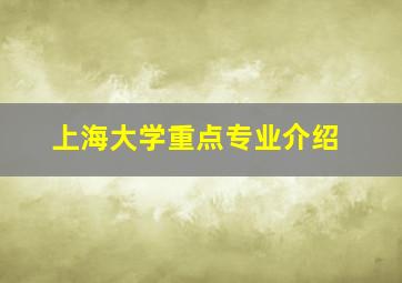 上海大学重点专业介绍