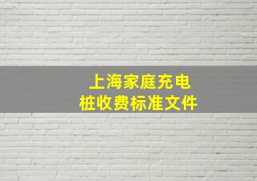 上海家庭充电桩收费标准文件