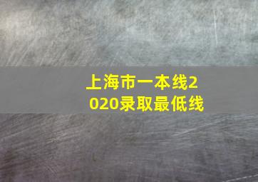 上海市一本线2020录取最低线