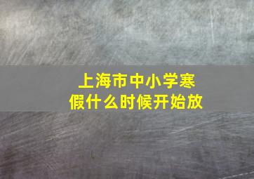 上海市中小学寒假什么时候开始放