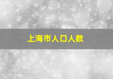 上海市人口人数